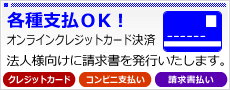 各種支払OK! 法人様向けに請求書を発行いたします。クレジット、後払い決済にも対応。