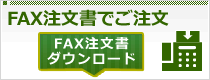 FAXでのご注文はこちら