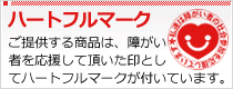 ご提供する商品には、障がい者を応援して頂いた印としてハートフルマークが付いています。