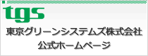 東京グリーンシステムズ株式会社