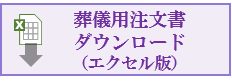 葬儀用注文書ダウンロード（エクセル版）