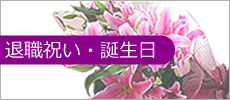 誕生日・退職祝い